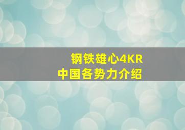 钢铁雄心4KR中国各势力介绍