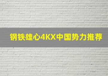 钢铁雄心4KX中国势力推荐