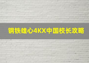 钢铁雄心4KX中国校长攻略