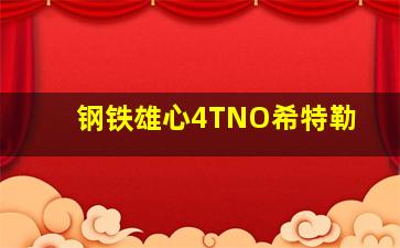 钢铁雄心4TNO希特勒