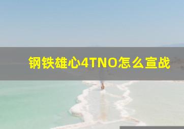 钢铁雄心4TNO怎么宣战