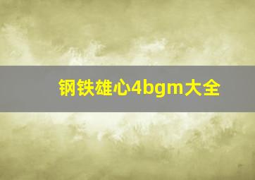 钢铁雄心4bgm大全