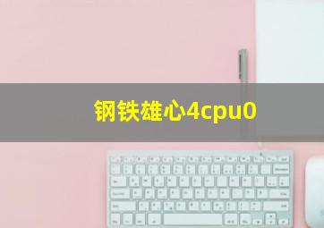 钢铁雄心4cpu0