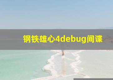 钢铁雄心4debug间谍