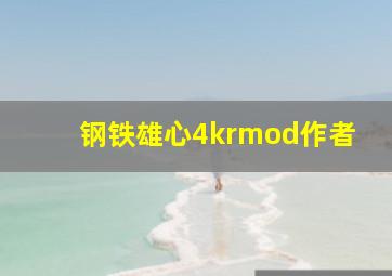 钢铁雄心4krmod作者