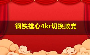 钢铁雄心4kr切换政党