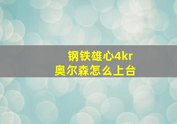 钢铁雄心4kr奥尔森怎么上台