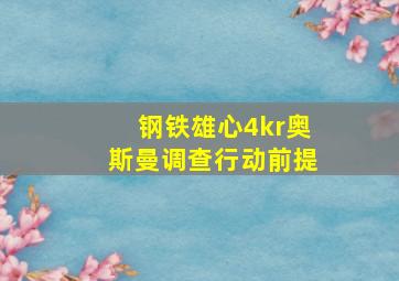 钢铁雄心4kr奥斯曼调查行动前提