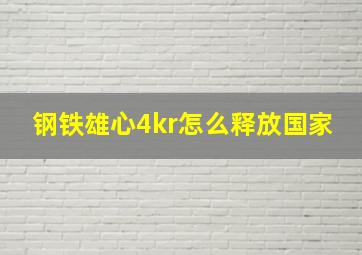 钢铁雄心4kr怎么释放国家