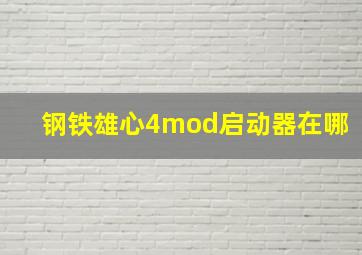 钢铁雄心4mod启动器在哪