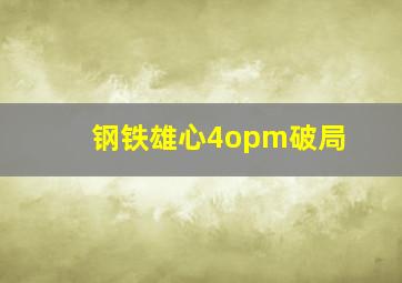 钢铁雄心4opm破局