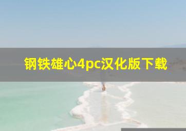 钢铁雄心4pc汉化版下载