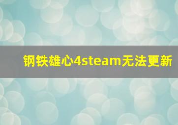 钢铁雄心4steam无法更新