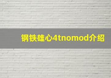 钢铁雄心4tnomod介绍