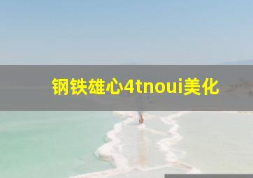 钢铁雄心4tnoui美化