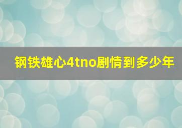 钢铁雄心4tno剧情到多少年