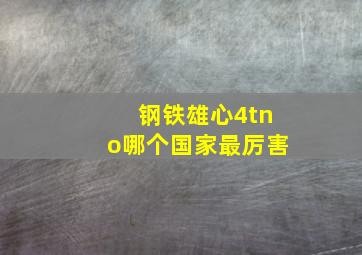 钢铁雄心4tno哪个国家最厉害