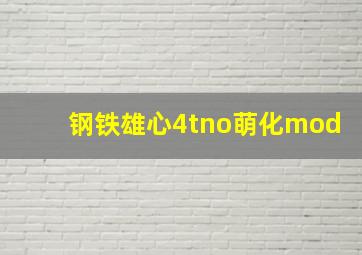 钢铁雄心4tno萌化mod