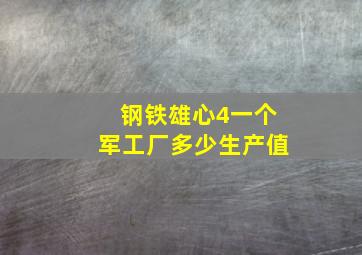 钢铁雄心4一个军工厂多少生产值