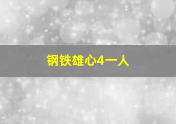 钢铁雄心4一人