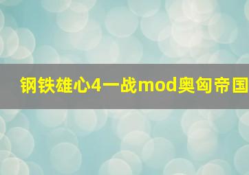 钢铁雄心4一战mod奥匈帝国