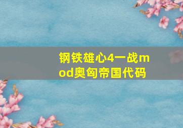 钢铁雄心4一战mod奥匈帝国代码