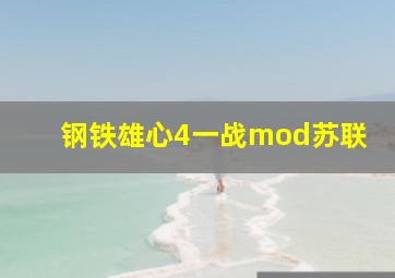 钢铁雄心4一战mod苏联