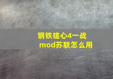 钢铁雄心4一战mod苏联怎么用