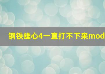 钢铁雄心4一直打不下来mod