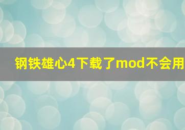 钢铁雄心4下载了mod不会用