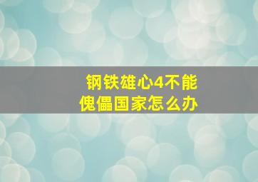 钢铁雄心4不能傀儡国家怎么办