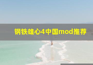 钢铁雄心4中国mod推荐