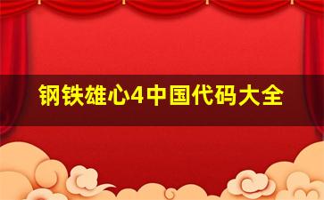 钢铁雄心4中国代码大全