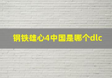 钢铁雄心4中国是哪个dlc