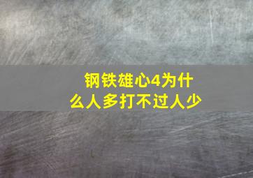 钢铁雄心4为什么人多打不过人少