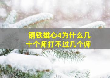 钢铁雄心4为什么几十个师打不过几个师