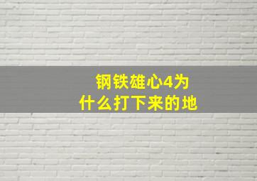 钢铁雄心4为什么打下来的地