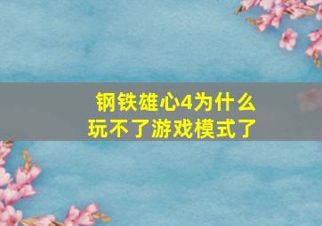 钢铁雄心4为什么玩不了游戏模式了