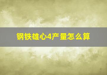 钢铁雄心4产量怎么算