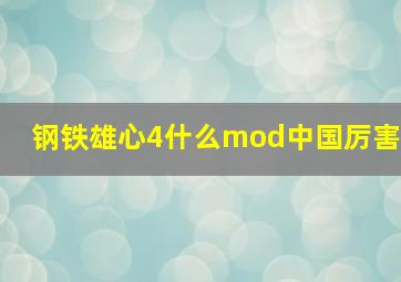 钢铁雄心4什么mod中国厉害