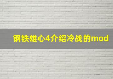 钢铁雄心4介绍冷战的mod