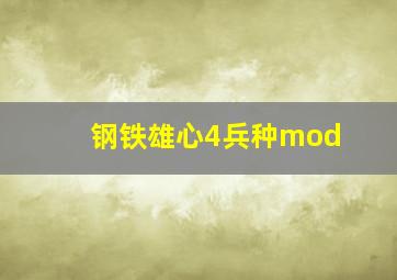 钢铁雄心4兵种mod