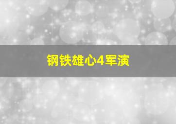 钢铁雄心4军演