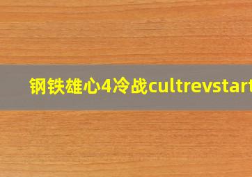 钢铁雄心4冷战cultrevstart