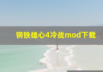 钢铁雄心4冷战mod下载