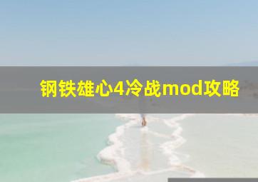 钢铁雄心4冷战mod攻略