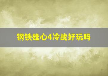 钢铁雄心4冷战好玩吗