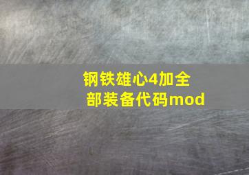 钢铁雄心4加全部装备代码mod