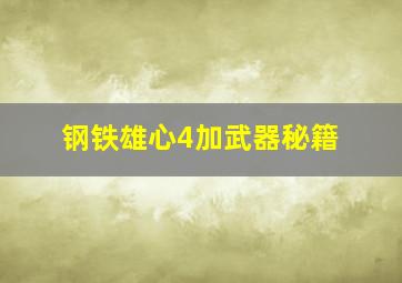 钢铁雄心4加武器秘籍