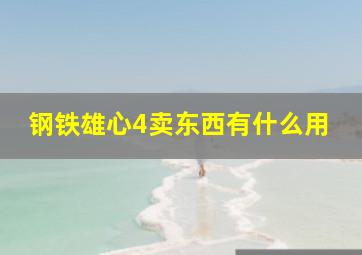 钢铁雄心4卖东西有什么用